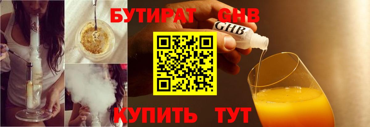 Петропавловск-Камчатский  Бутират бутандиол  БУТИРАТ  Вход с VPN 