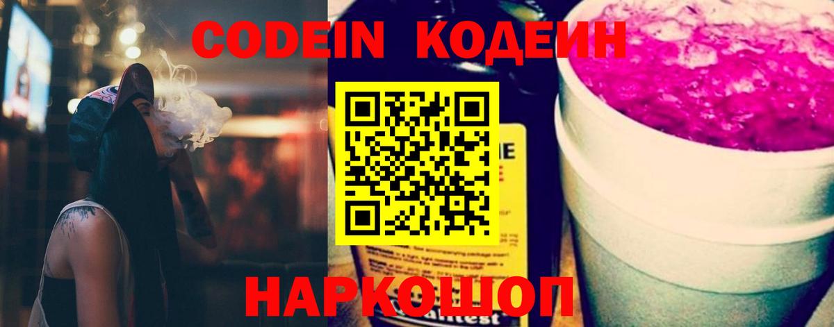 Петропавловск-Камчатский  Кодеин Purple Drank  Вход с VPN  Codein напиток Lean (лин) 
